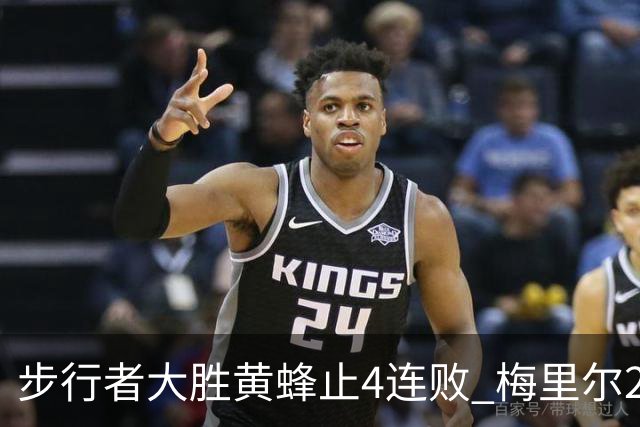 步行者大胜黄蜂止4连败 梅里尔27分骑士胜爵士