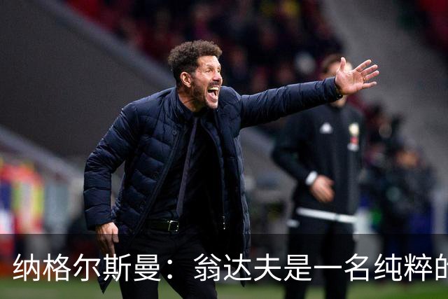 纳格尔斯曼：翁达夫是一名纯粹的前锋，萨内在防守端起到积极作用