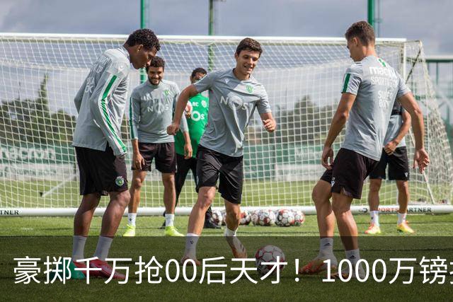 豪掷千万抢00后天才！1000万镑报价受阻，阿森纳补强遇蓝狐强博弈